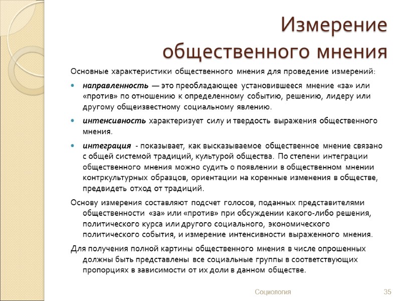 Измерение  общественного мнения Основные характеристики общественного мнения для проведение измерений: направленность — это